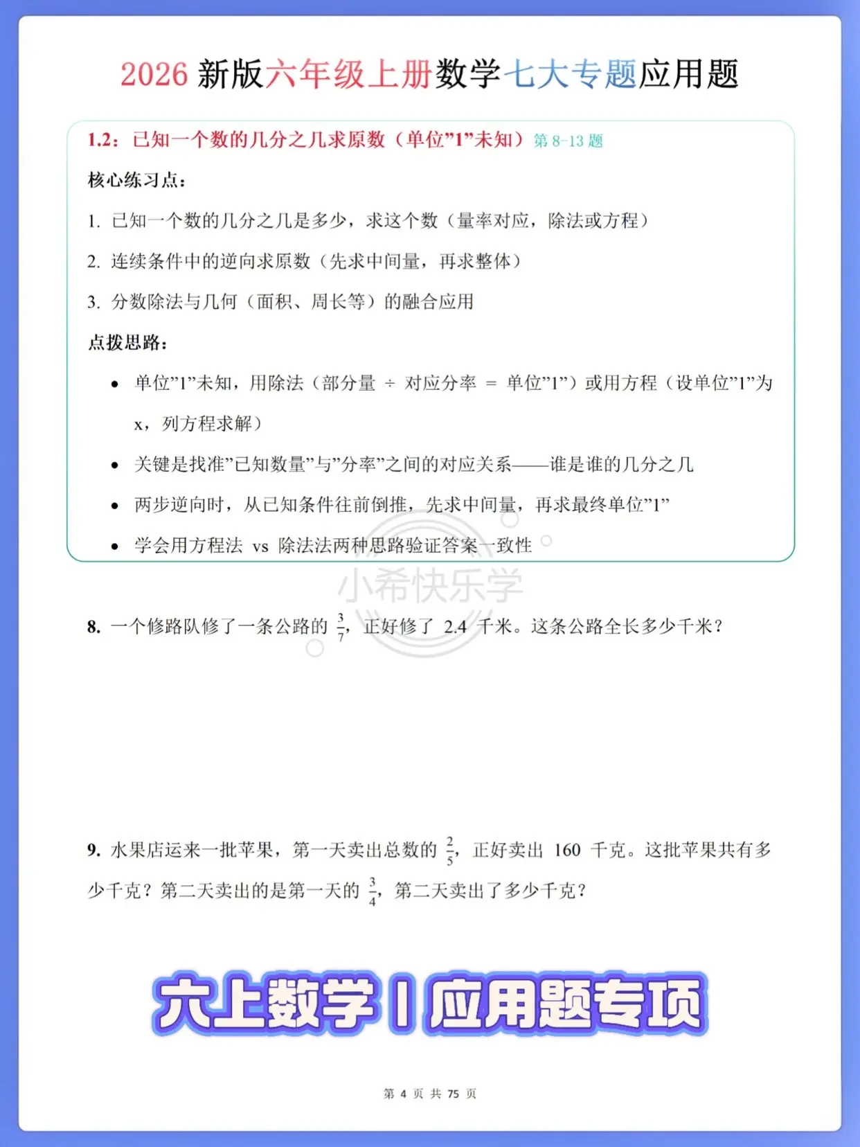 六年级上册数学7大专题99道应用题。这套六上数学99道全覆盖应用题，7...