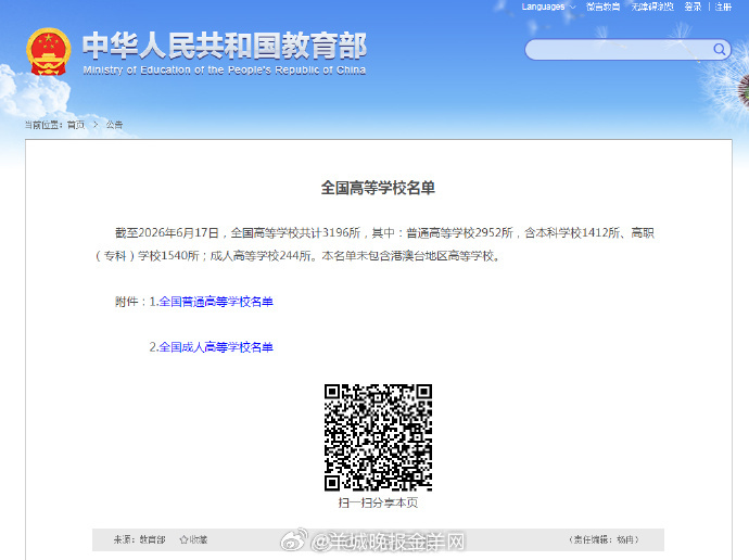 【速递！#全国高等学校名单发布#】截至2026年6月17日，#全国高等学校共计3