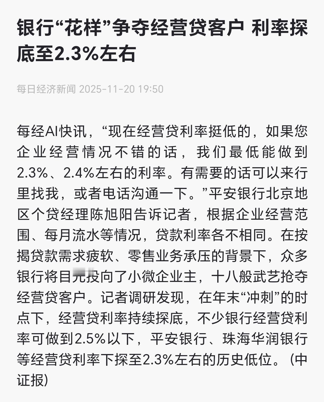 年末经营贷利率卷出了新高度！

不少银行跌破2.5%，平安银行、珠海华润银行更是