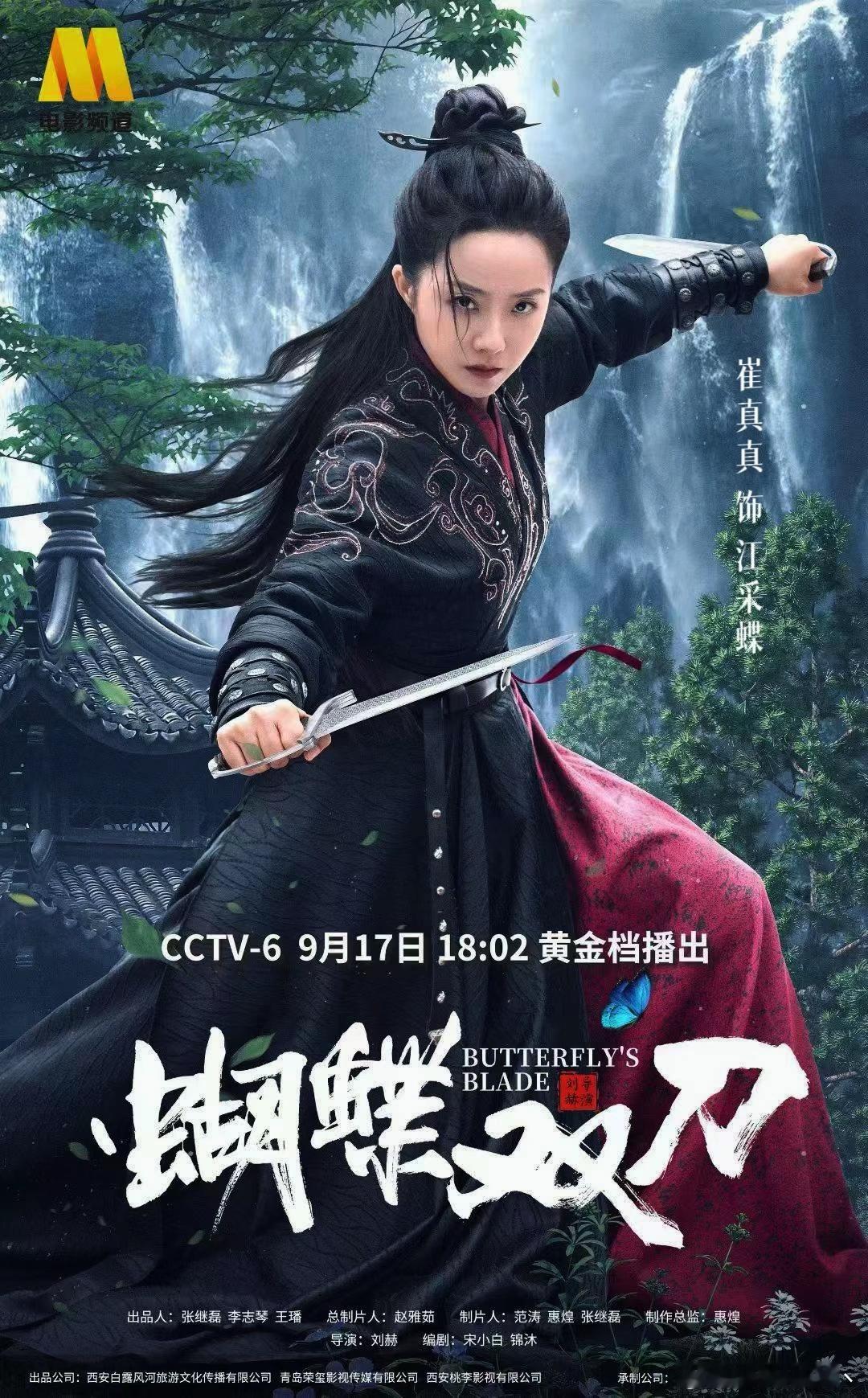 崔真真 ｜向全世界安利崔真真 电影《蝴蝶双刀》CCTV6电影频道9月17日18: