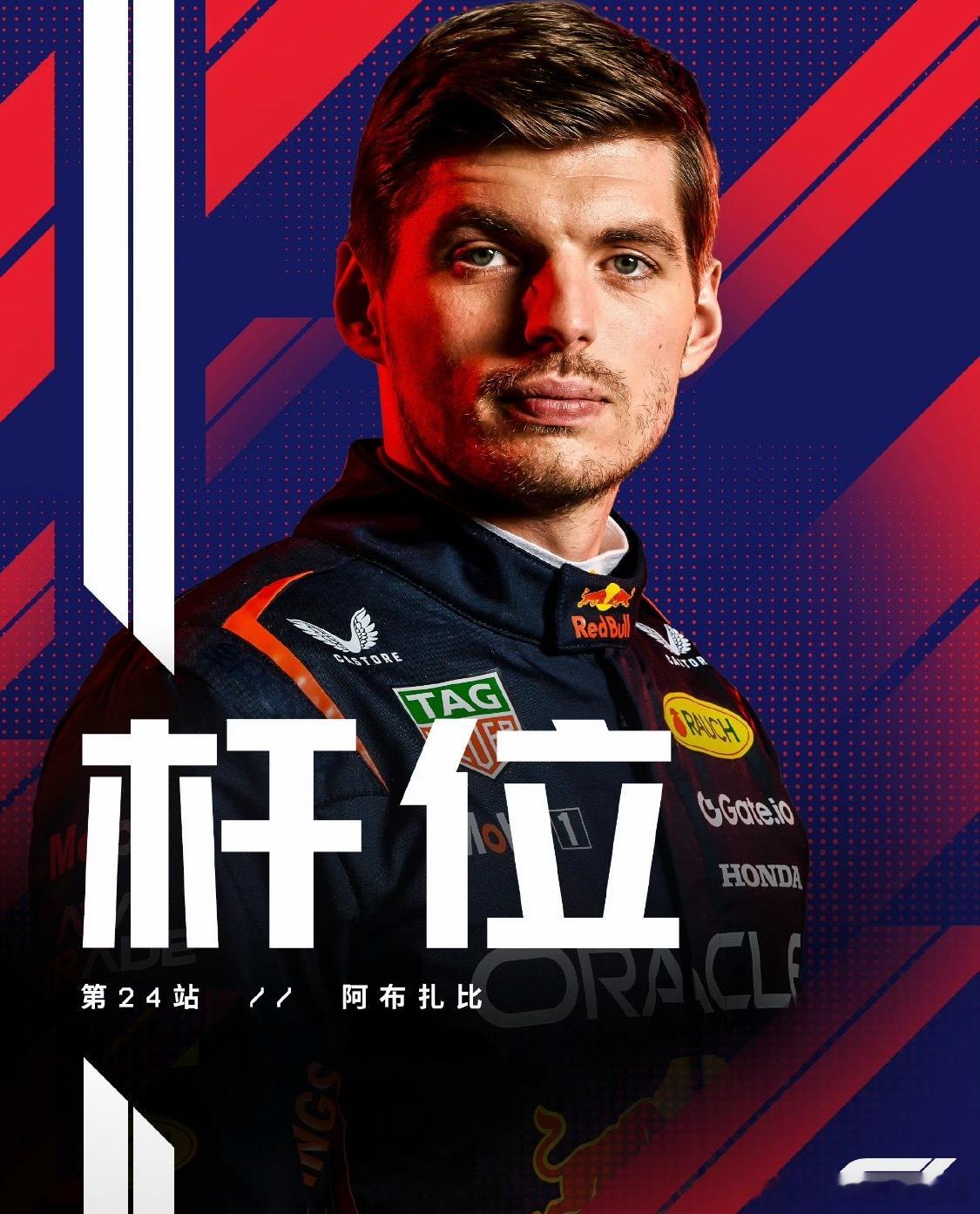 维斯塔潘夺F1阿布扎比站杆位本赛季最后一杆，也是世界冠军决战杆位，属于潘子！火速