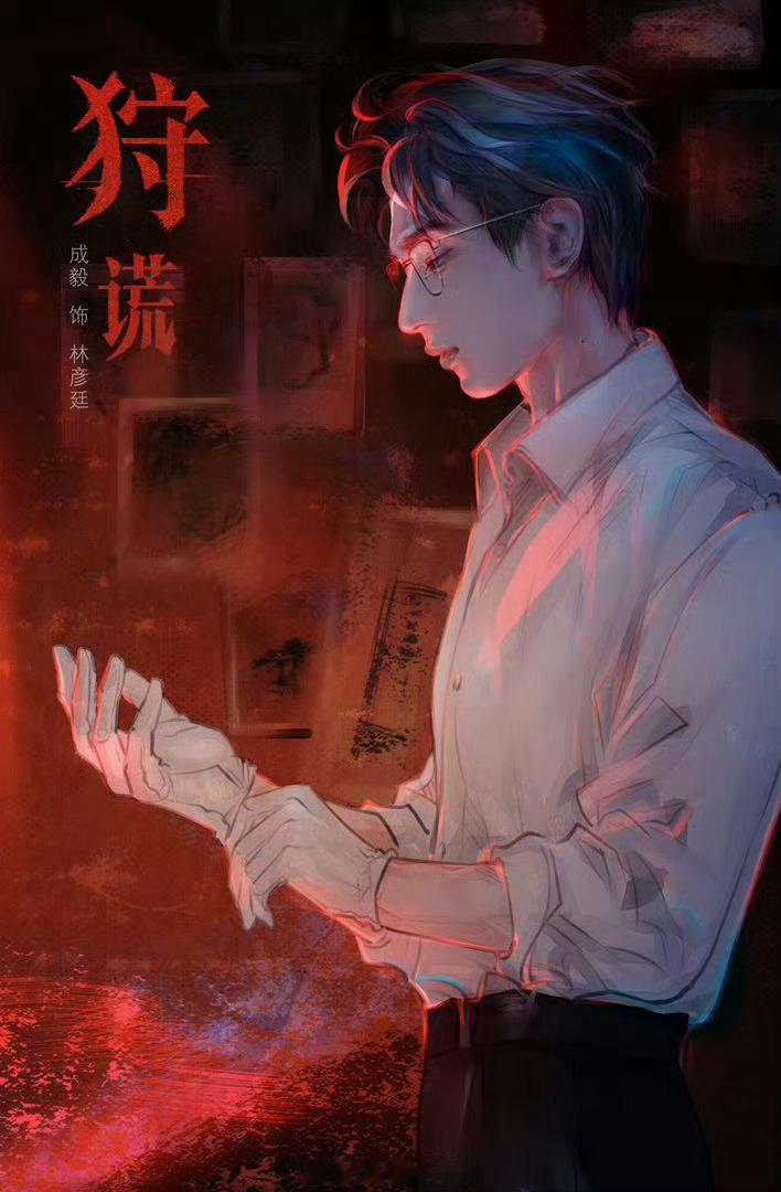 成毅林彦廷成毅狩谎 成毅，愿你今后也披荆斩棘，高歌猛进，能做自己想做的，能收获爱