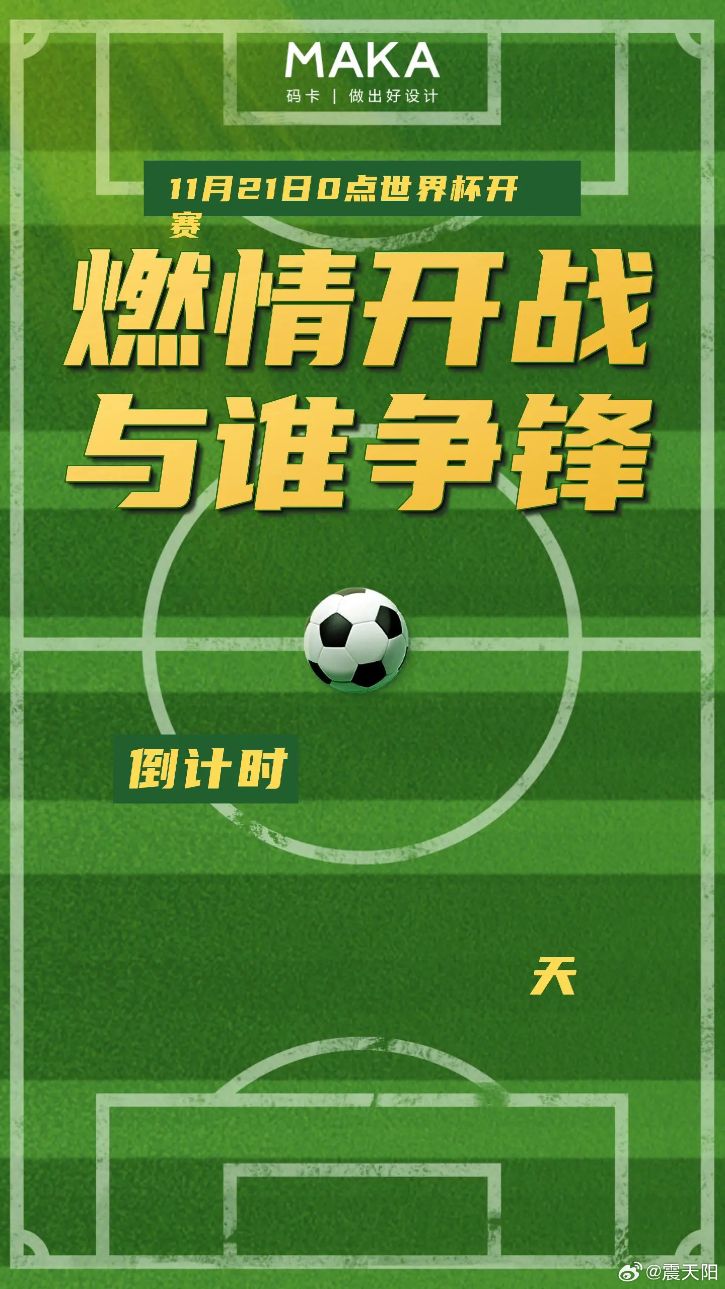 ⚽足球世界杯海报|即将开赛，足够出色。⚽四年一度的足球世界杯🏆立刻就要开赛了 