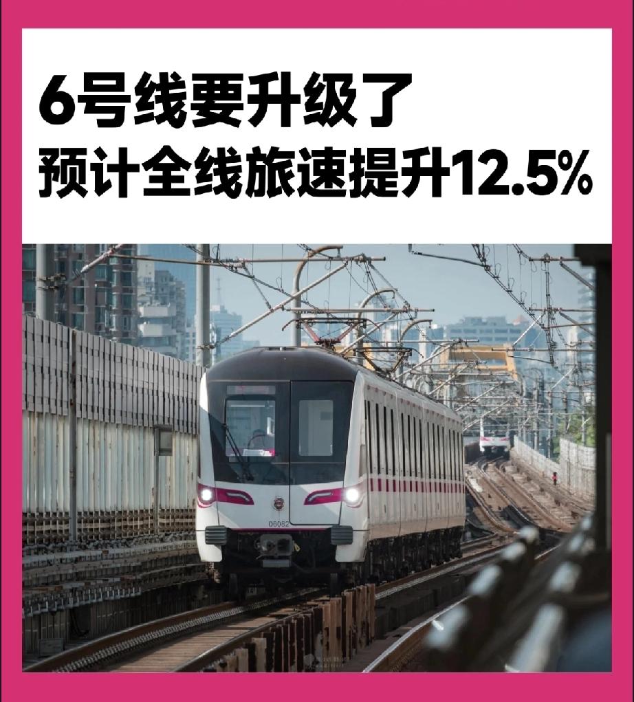 好消息，上海地铁6号线将全线提速！

上海地铁6号线作为浦东南北向交通“脊梁”，