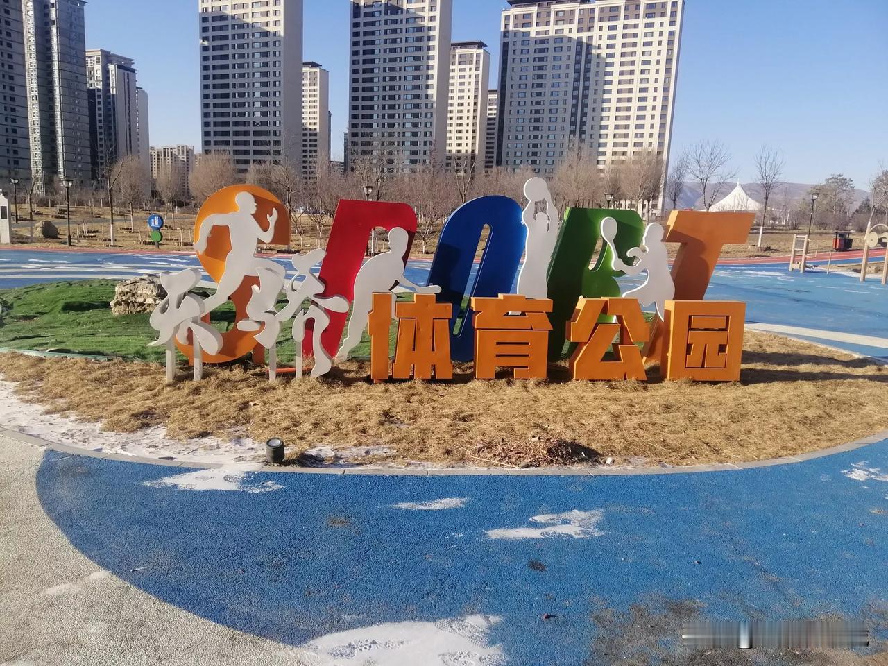 呼和浩特天骄体育公园竟然有人在打篮球，踢足球！天虽然冷但仍挡不住健身的脚步！点赞