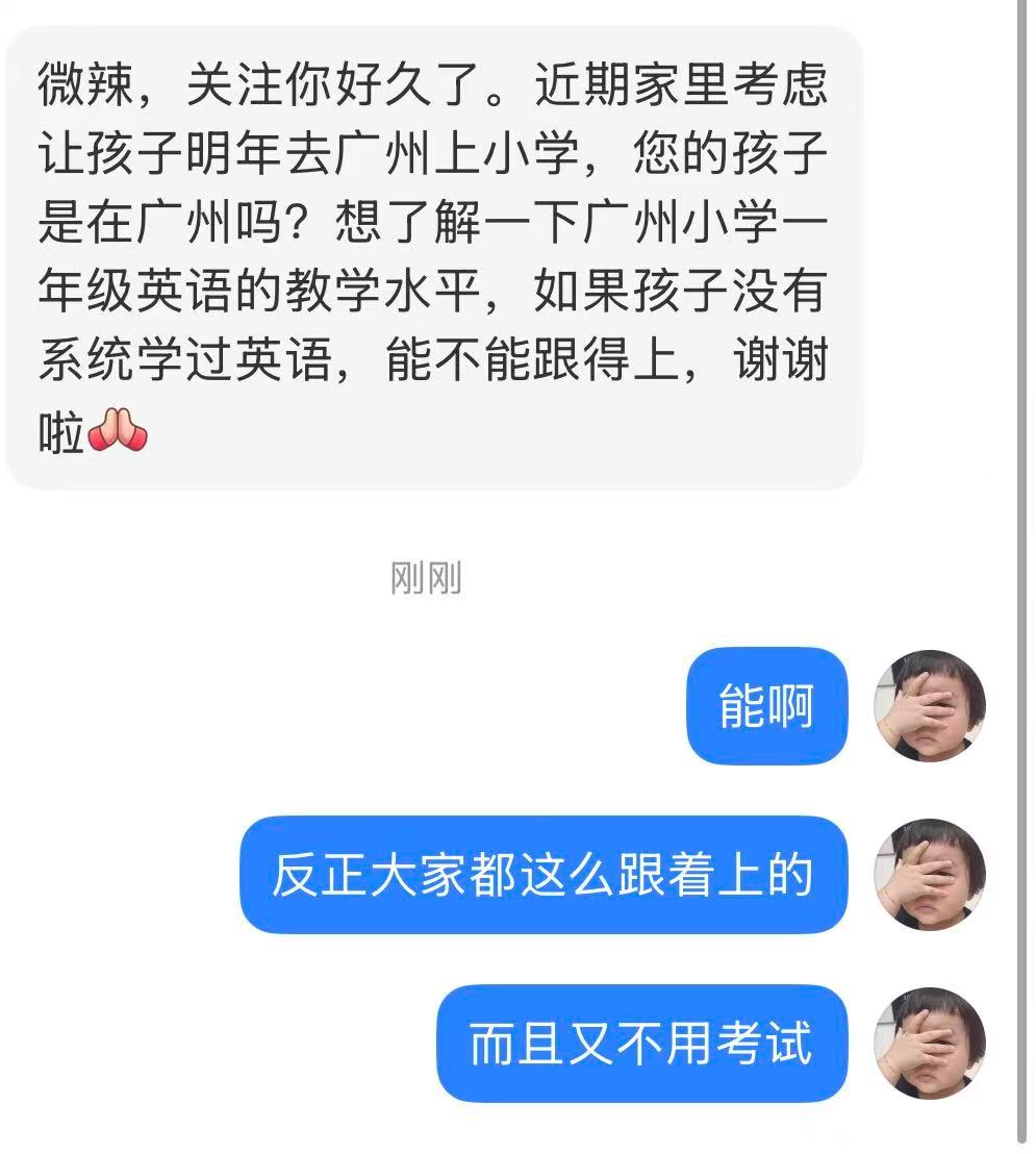 妈妈来信：微辣，关注你好久了。近期家里考虑让孩子明年去广州上小学，您的孩子是在广
