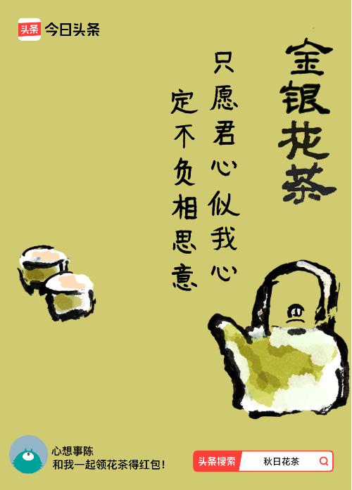 秋日领花茶我领到了秋日限定花茶：只愿君心似我心，定不负相思意，戳这里👉快来领取