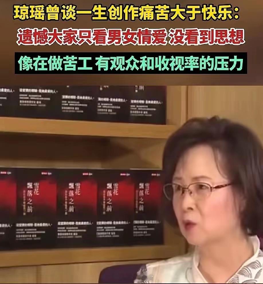 在一次采访中，琼瑶说，创作真的很痛苦:她觉得自己在创作小说时，就像做苦工一样，不