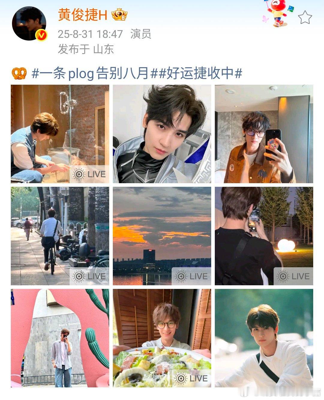 黄俊捷告别八月 plog，好呆萌，新的一个月也要多多见面[来抱抱][来抱抱] ​
