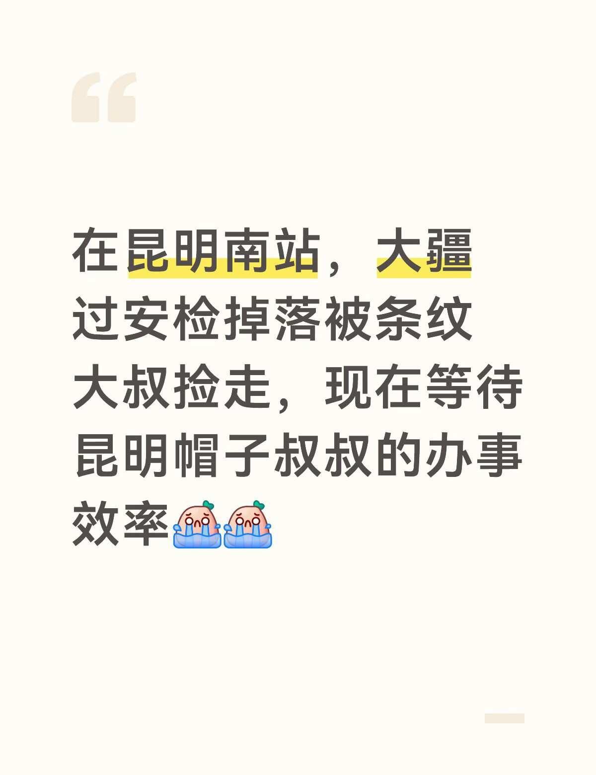 昆明南过安检
昆明南过安检，大疆从开口的纸袋子包里掉出来了，同伴没有发现，被一个