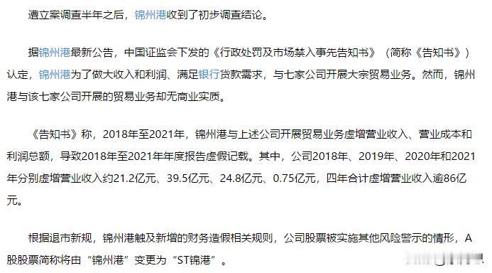 投资不过山海关，獐子岛扇贝，长生疫苗，现在又来个锦州港财务造假。
监管开启无死角