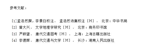日与夜的交织：探究孟浩然是怎么在线性叙述中，表现出时间和空间的变化

孟浩然游踪