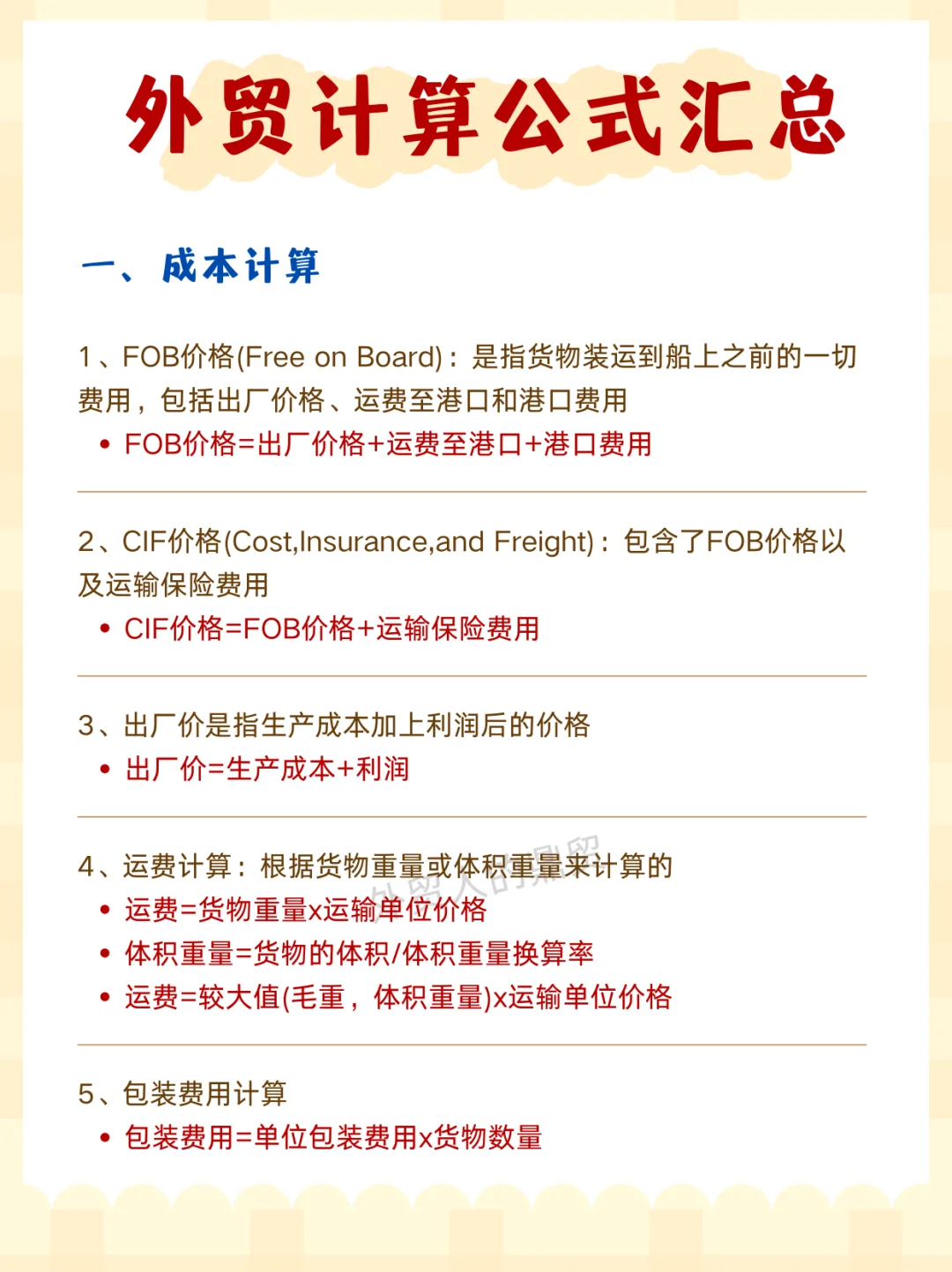 存下吧，很难找到这么全的外贸计算公式了