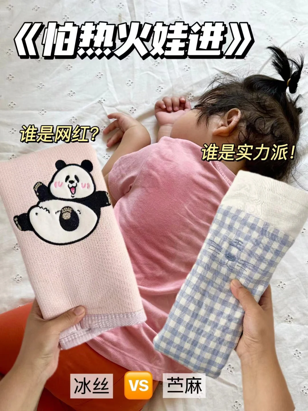 冰丝or苎麻？一篇告诉你火娃夏天到底选哪款