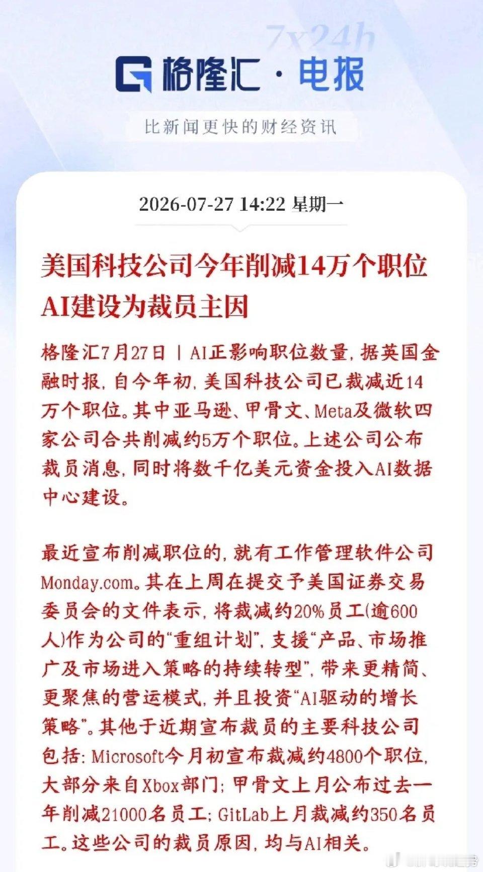 AI的发展迫使大裁员来了，省下的钱采购芯片及相关2026年开年到现在，美国各大科