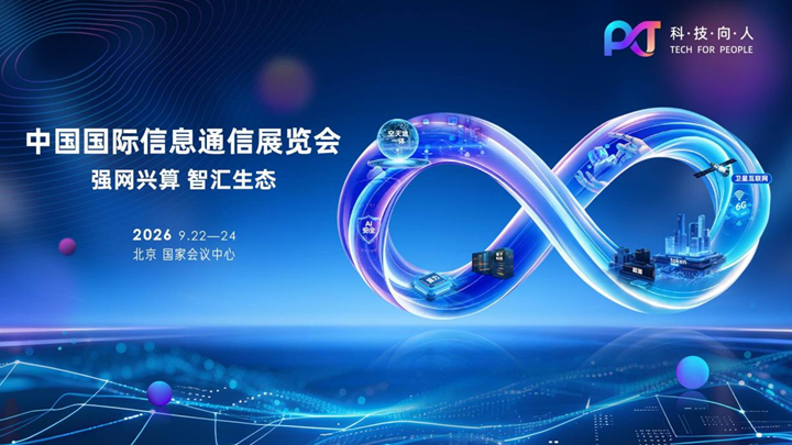 从“经营流量”到“经营智能”——2026年中国国际信息通信展览会9月22日在京启幕