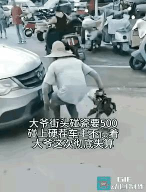 大爷一看就知道是老江湖，一出手张嘴就来500，一视同仁，不多不少。
说实在的，看