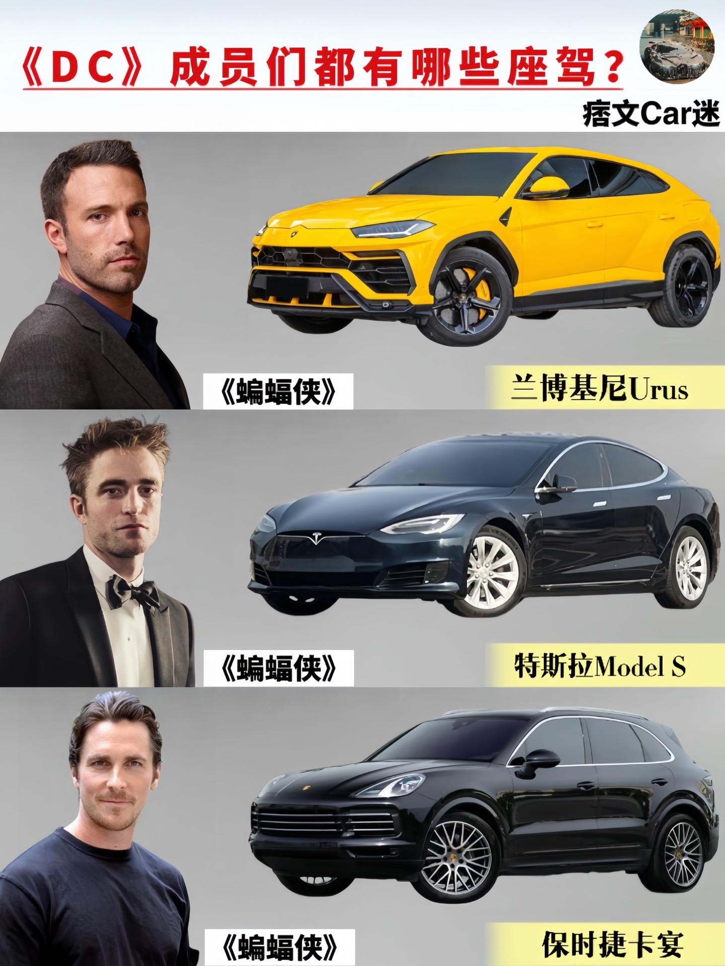 《DC》主角现实中都开什么车？