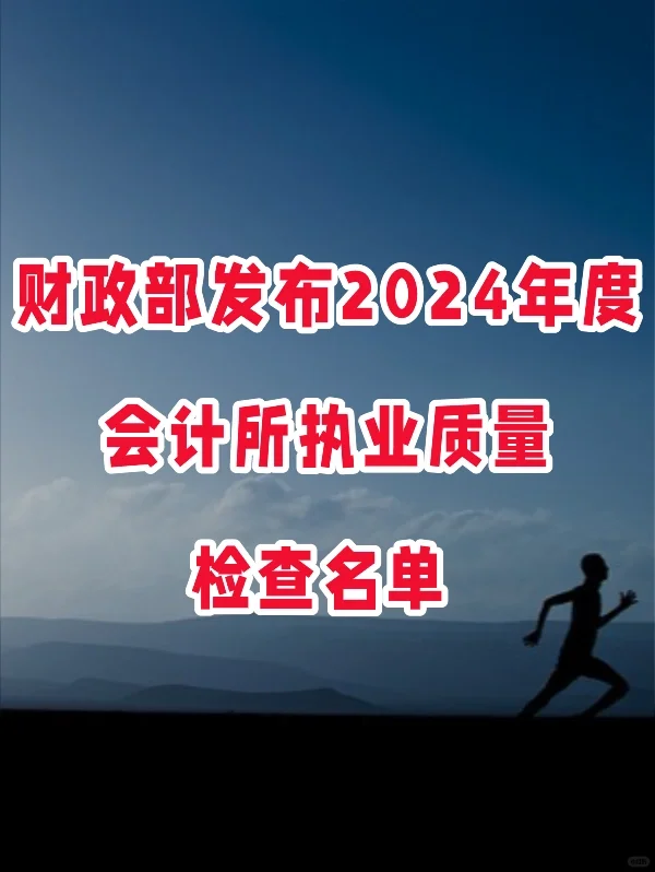 财政部发布2024年度会计所执业质量检查名单