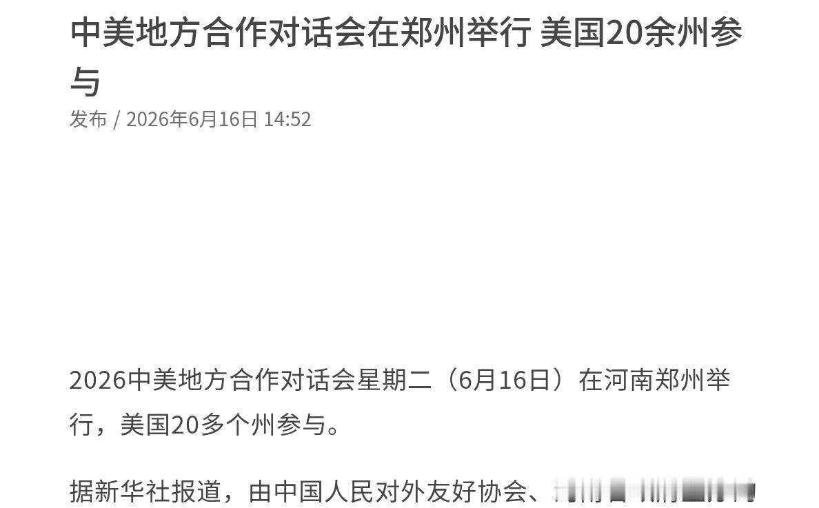 外媒对中美近期的互动高度关注——特朗普访华后不久，规模盛大的中美地方合作对话会便