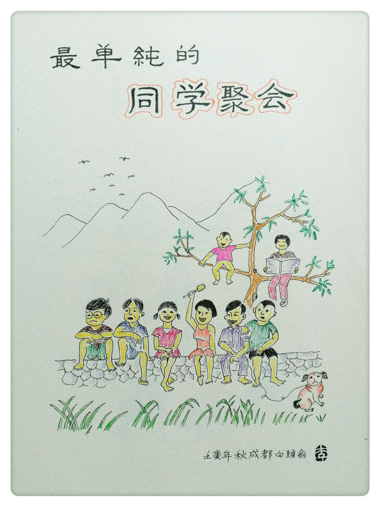 从同学会看人的一生
      不同时期的同学聚会有不同的话题，不同的话题展示不