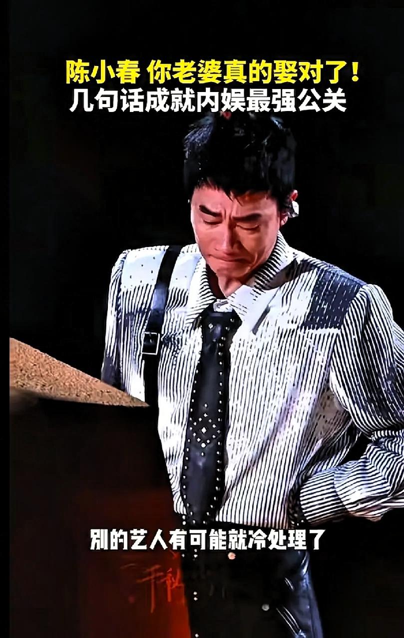 陈小春这次演唱会
告诉好多男人一个道理
那就是，找媳妇，不要只找漂亮的，要找那就