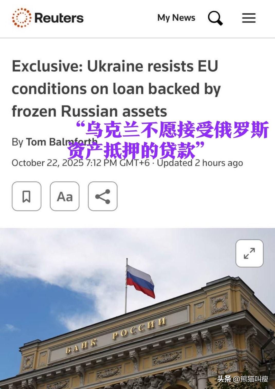 欧盟打算硬塞给乌克兰巨额贷款，但是这笔资金来自俄罗斯被冻结资产，且欧盟只允许这笔