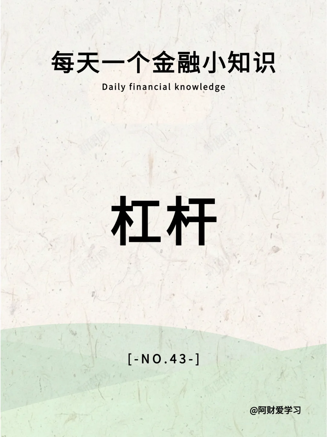 每天一个金融小知识第43期：什么是杠杆？