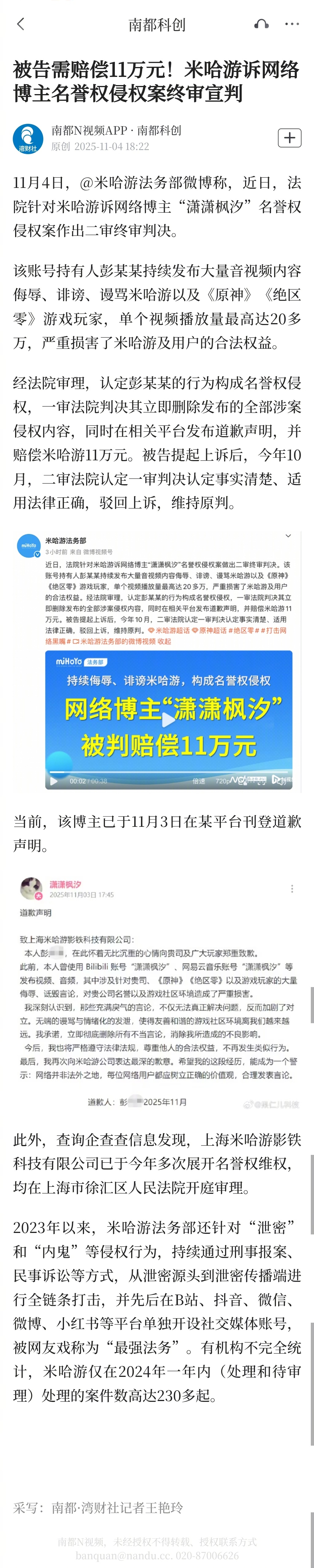 #博主名誉侵权米哈游被判偿11万#【被告需赔偿11万元！米哈游诉网络博主名誉权侵