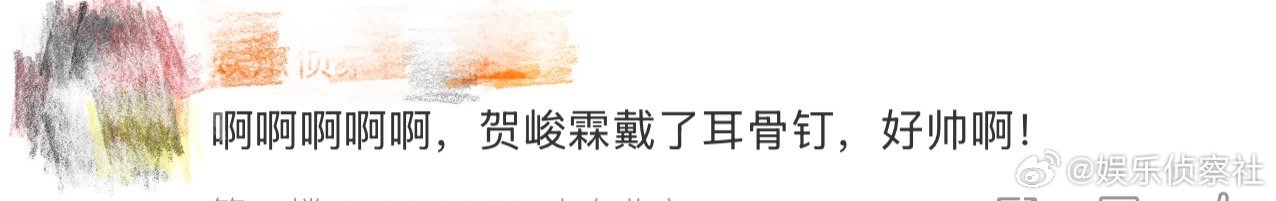 贺峻霖耳骨钉、贺峻霖戴了耳骨钉 我天啊‼️啊啊啊啊啊啊啊啊啊，看到这里好想说就是