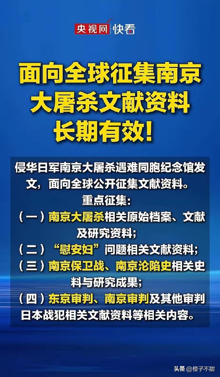 果真被我猜中了，

央视网这次突然发海报，面向全球长期征集南京大屠杀文献资料，真