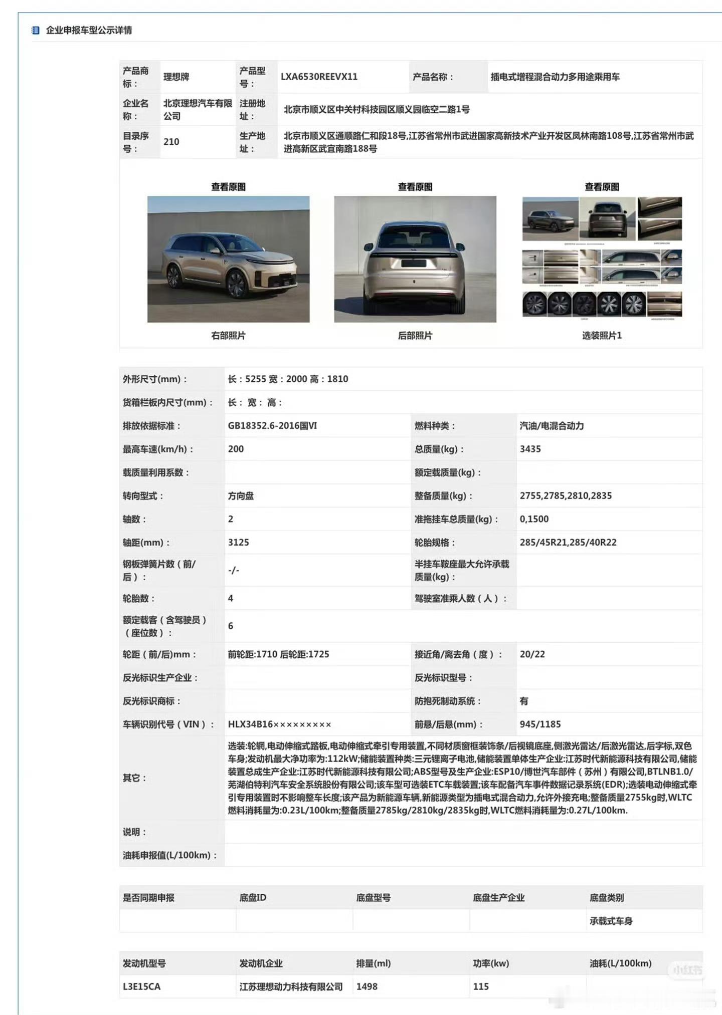 公示来了全新L9尺寸：5255×2000×1810 轴距3125对比现款：521