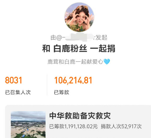 白鹿粉丝驰援广西白鹿粉丝捐赠驰援广西白鹿粉丝捐赠驰援广西 ！！！跟着白鹿一起驰援