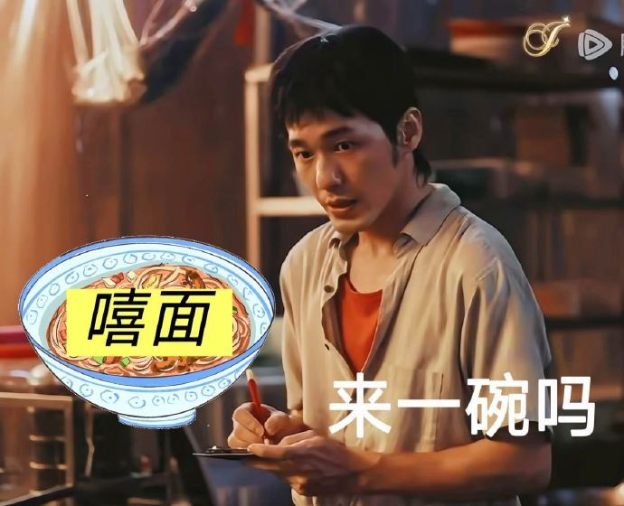 白宇做的面是嘻面 白宇下厨做面，那场面简直绝了！手忙脚乱中还带着点可爱，这嘻面吃