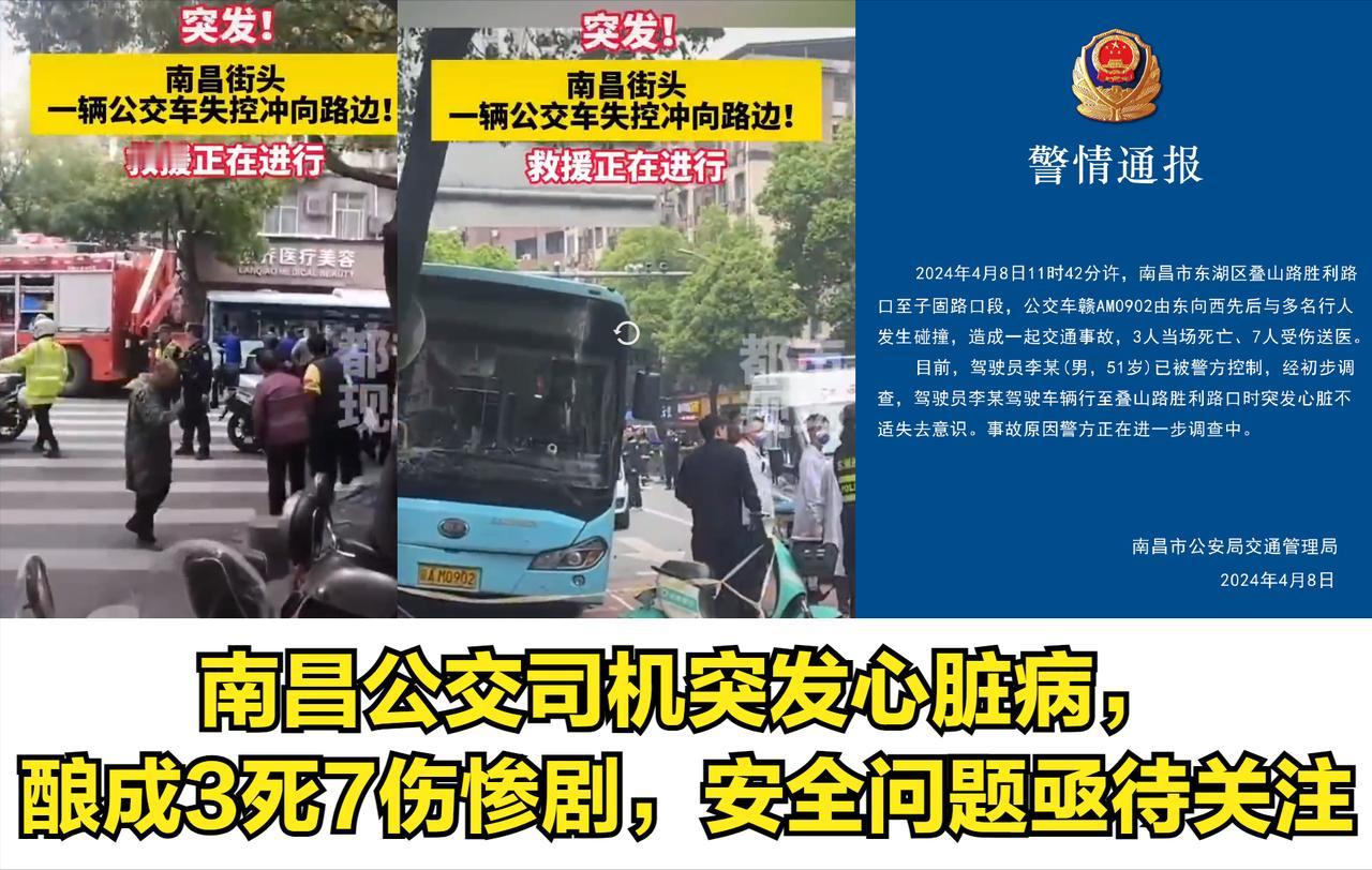 突发悲剧！南昌公交司机突发心脏病，酿成3死7伤惨剧，安全问题亟待关注
 
 
 