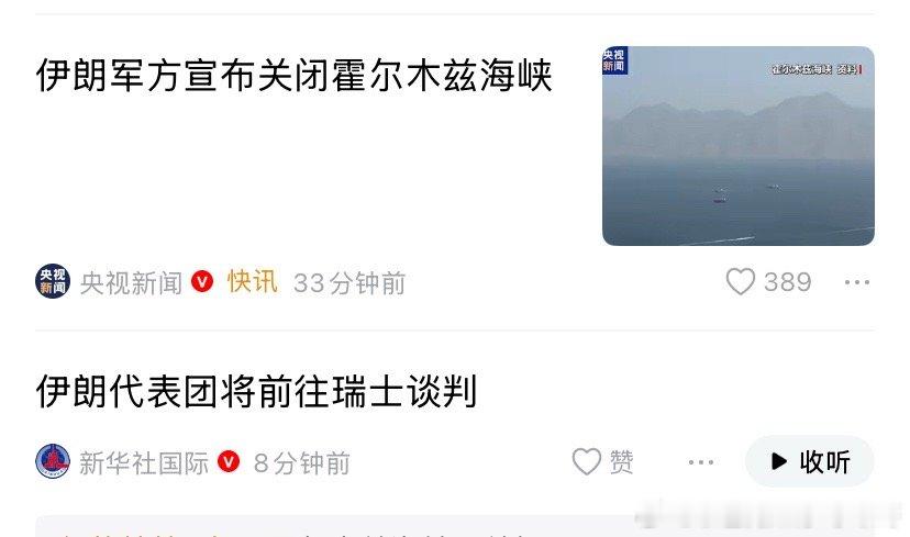 内斗吗？伊朗军方又关闭海峡，而谈判代表正去瑞士谈判。 伊军方宣布关闭霍尔木兹海外