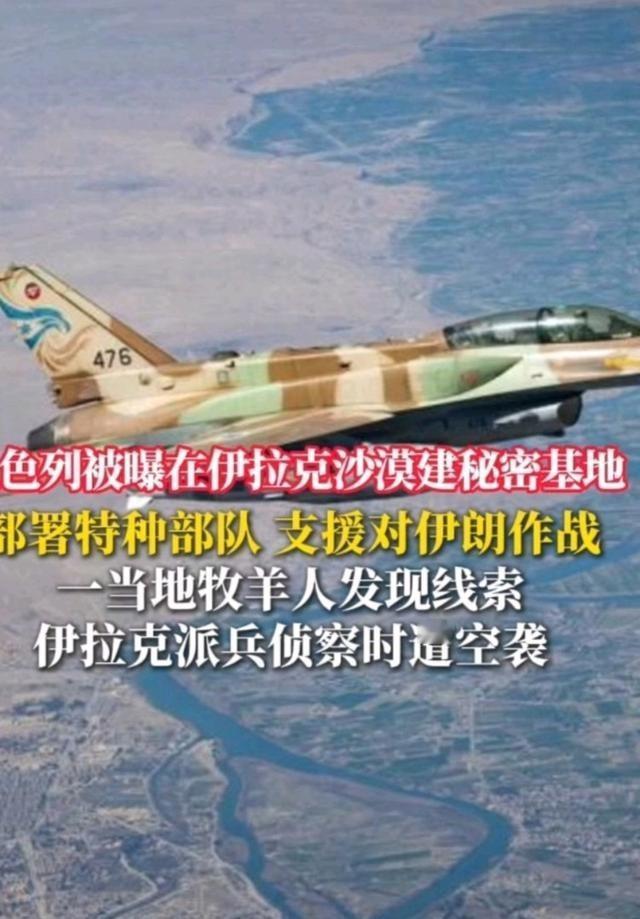 以色列在伊拉克沙漠地带建立“军事基地”多月后才被伊拉克“军方”发觉！可见伊拉克信
