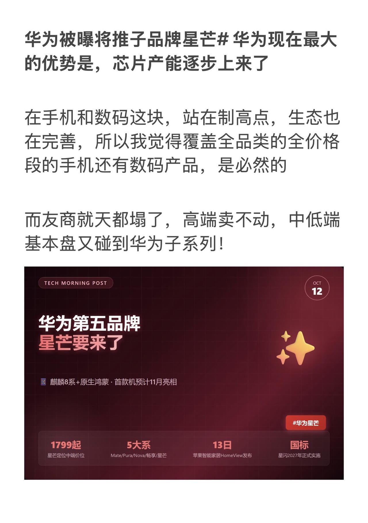 华为被曝将推子品牌星芒 华为现在最大的优势是，芯片产能逐步上来了

在手机和数码