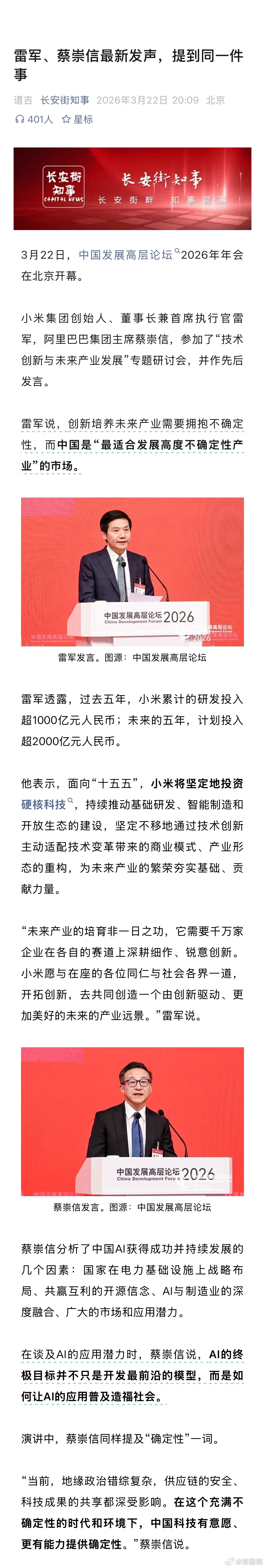 3月22日，中国发展高层论坛2026年年会在北京开幕。雷军说，创新培养未来产业需