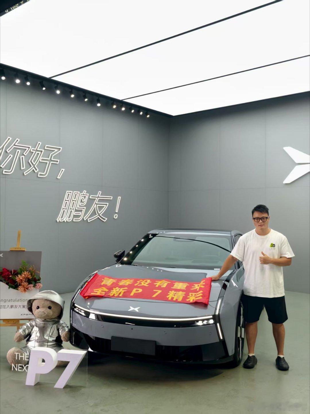 恭喜波波，喜提爱车。小鹏P7.这辆车，其实无论你多少岁了，买的不是车本身，买回来