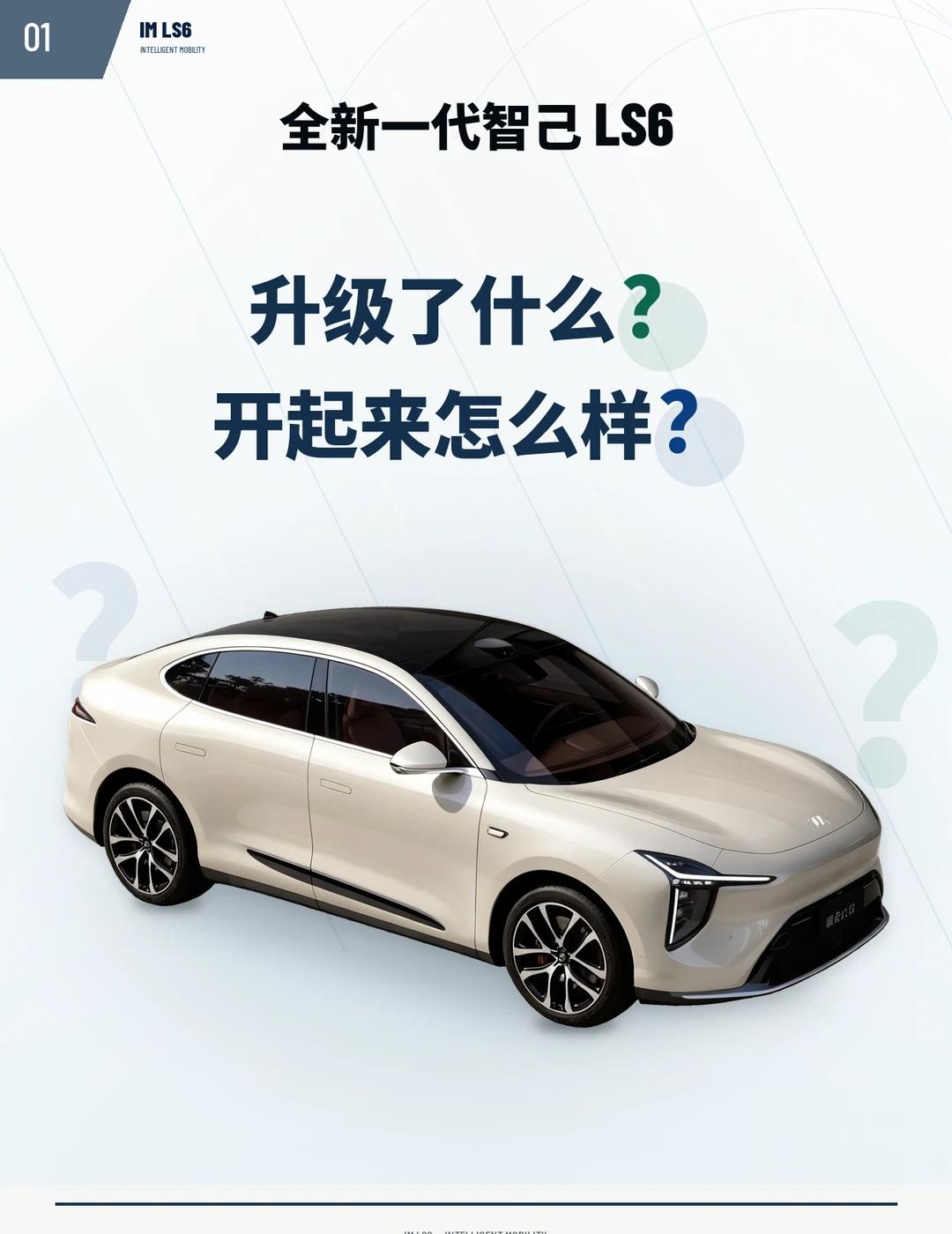 智己LS6升级了什么？开起来怎么样？
这次体验全新一代预售价为20.99万的智己