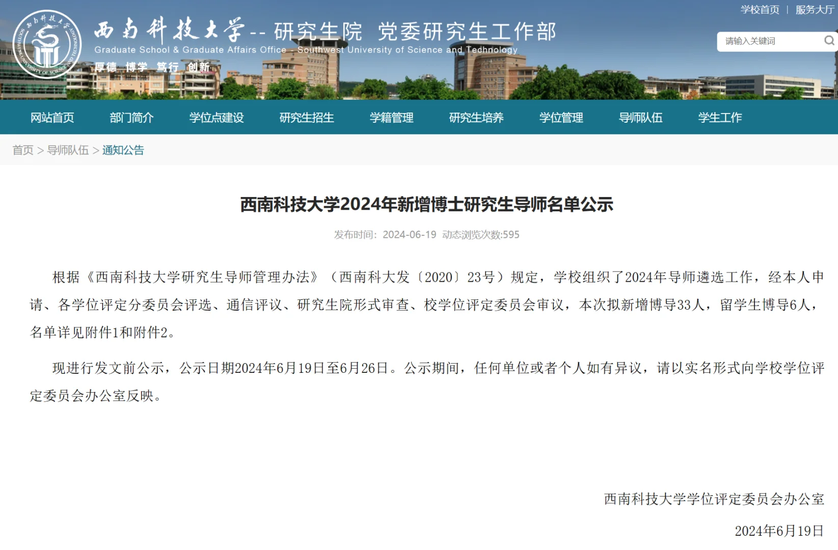 西南科技大学24新增博士研究生导师39人
