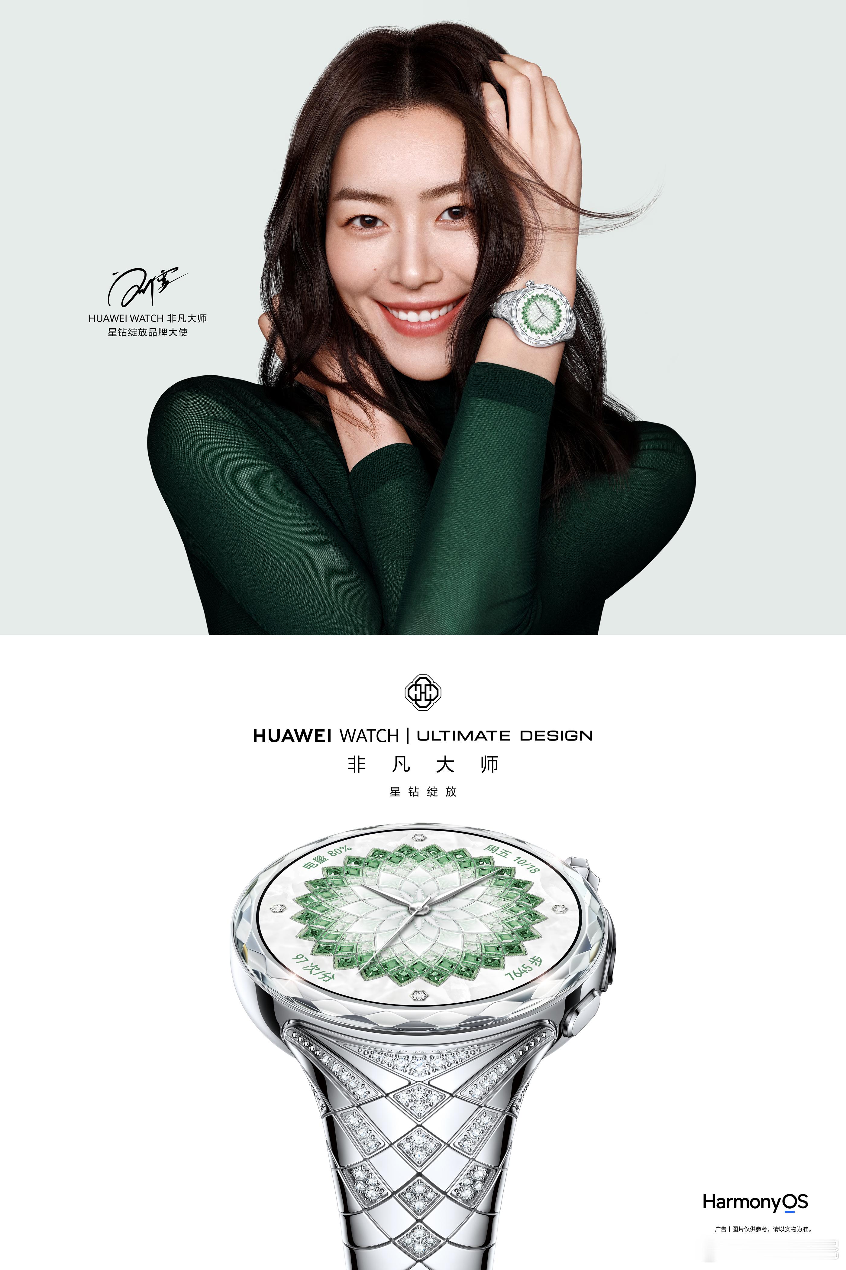 欢迎刘雯！携手HUAWEI WATCH非凡大师星钻绽放品牌大使刘雯，共启非凡大师