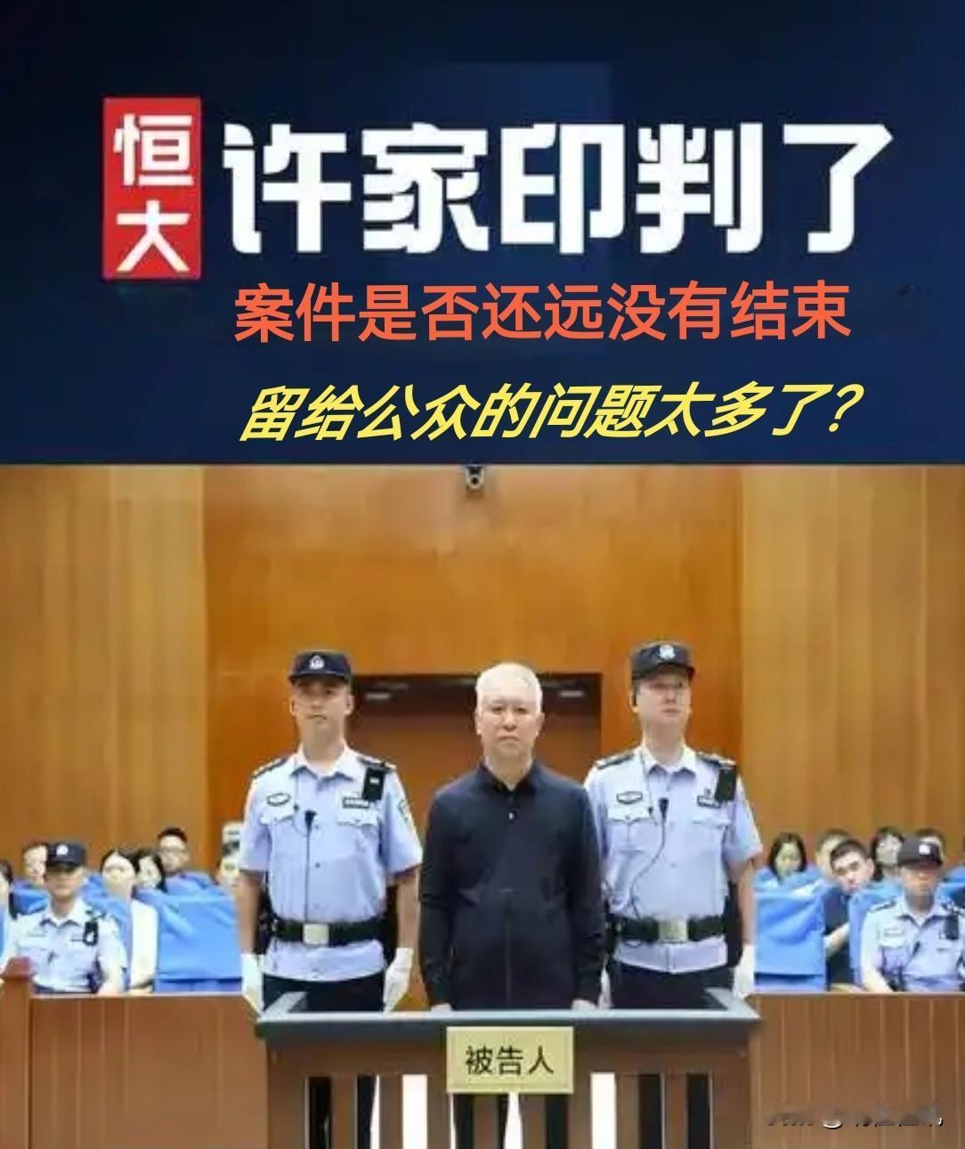 许家印被判无期！案虽宣判，但民生考验远未结束！还有多少问题待解答？烂尾楼、债务、