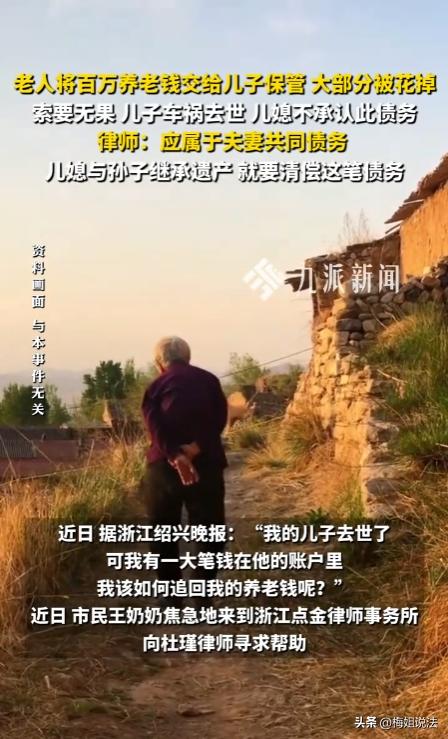 浙江绍兴，王奶奶将100万养老钱全部交给儿子保管，儿子走后，王奶奶找儿媳和孙子讨