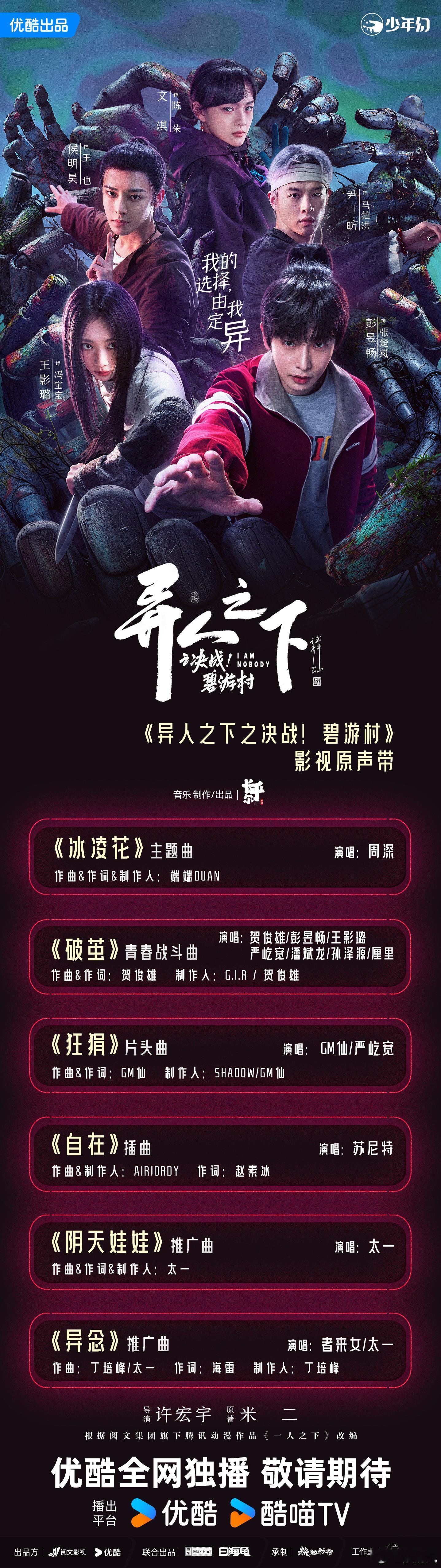 异人之下之决战碧游村ost阵容 每一首也太好听了吧！这ost阵容好绝[打call