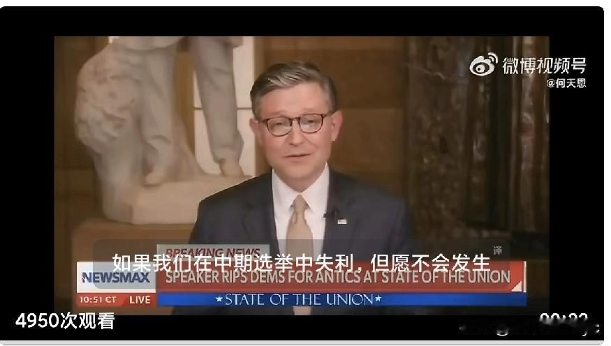 众议院议长迈克·约翰逊：
“如果我们输掉中期选举——天哪，要是我们在众议院失去了