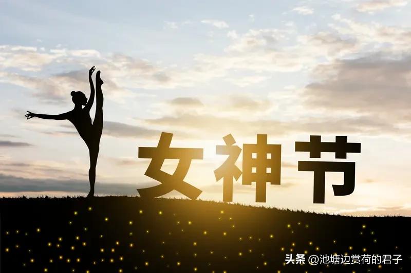 今天3月8日妇女节，必须给天下女神送上祝福！愿女神们健康平安，永远漂漂亮亮、快快