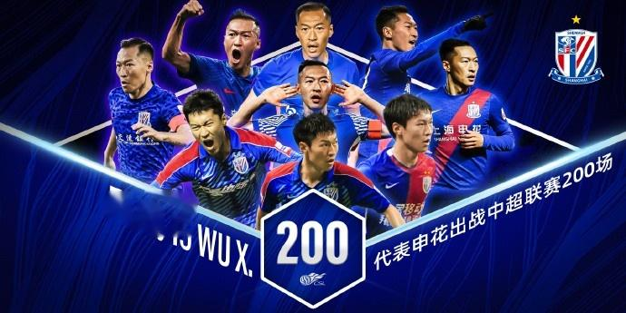 里程碑！吴曦迎来代表申花出战的第200场中超联赛