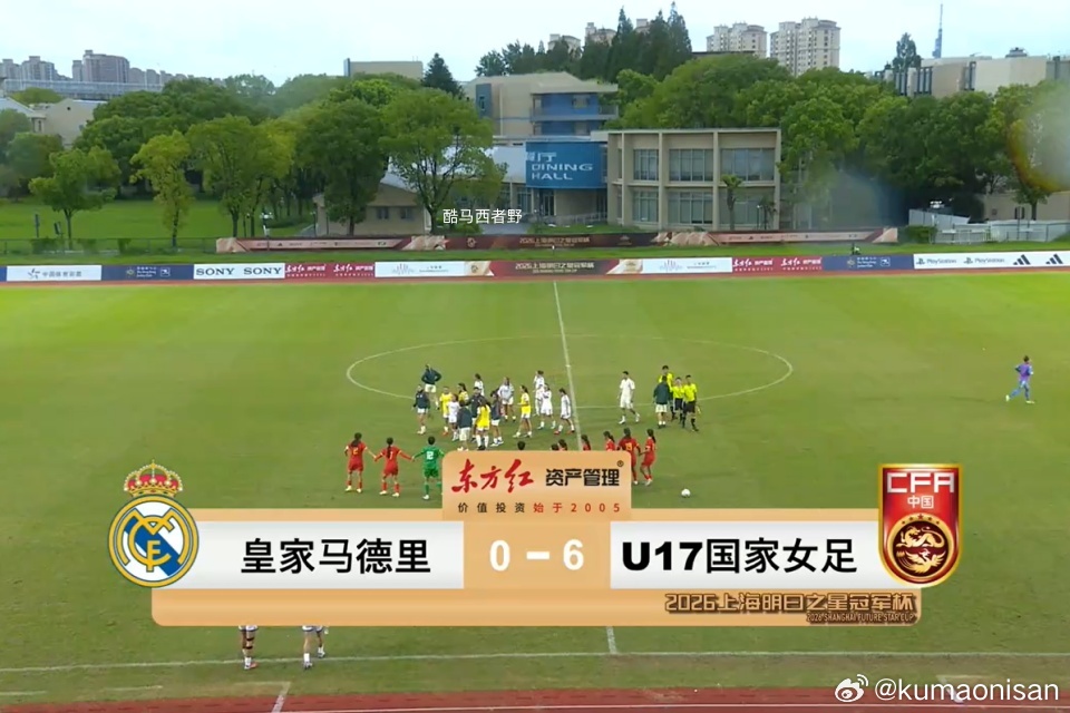 【明日之星季军之战评球，中国U17女足vs皇马女足】这场比赛可说的东西不多，中国